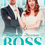 BOSS на час читать онлайн