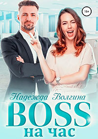 BOSS на час читать онлайн