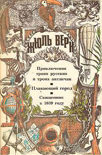 Священник в 1839 году читать онлайн