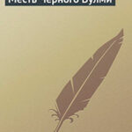Месть Черного Вулми читать онлайн