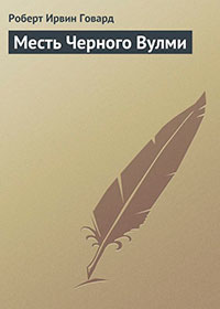 Месть Черного Вулми читать онлайн