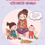 Большая книга «ленивой мамы» читать онлайн
