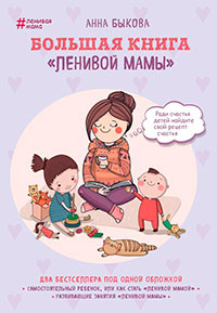 Большая книга «ленивой мамы» читать онлайн