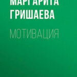 Мотивация читать онлайн