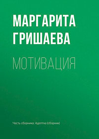 Мотивация читать онлайн