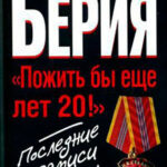 «Берия. Пожить бы еще лет 20!» Последние записи Берии читать онлайн