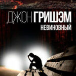 Невиновный читать онлайн