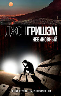 Невиновный читать онлайн