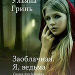 Заоблачная. Я