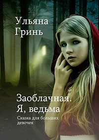 Заоблачная. Я