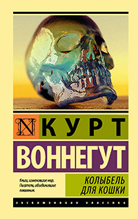 Колыбель для кошки читать онлайн