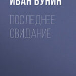 Последнее свидание читать онлайн