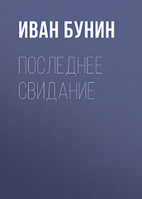 Последнее свидание читать онлайн