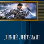 Дикий лейтенант (СИ) читать онлайн