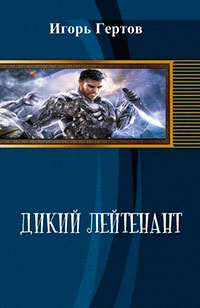 Дикий лейтенант (СИ) читать онлайн