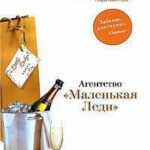 Агентство "Маленькая Леди" читать онлайн