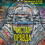 Чистая правда читать онлайн