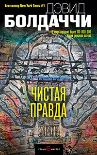 Чистая правда читать онлайн