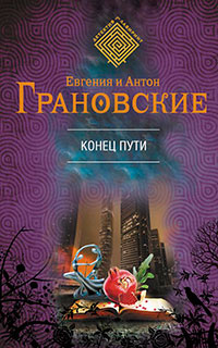 Конец пути читать онлайн
