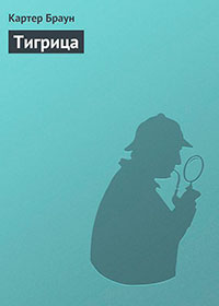 Тигрица читать онлайн