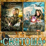 Дилогия «Святоша» читать онлайн