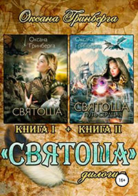Дилогия «Святоша» читать онлайн