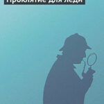 Проклятие для леди читать онлайн