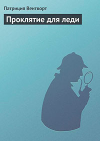 Проклятие для леди читать онлайн