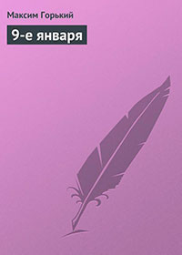 9-е января читать онлайн