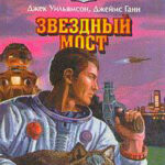 Звездный мост читать онлайн