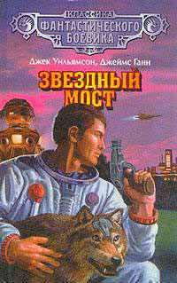 Звездный мост читать онлайн