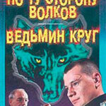 По ту сторону волков читать онлайн