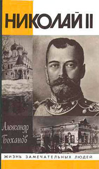 Николай II читать онлайн