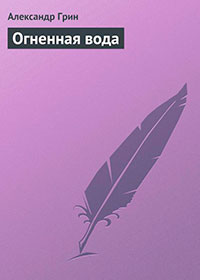 Огненная вода читать онлайн