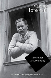 Нельзя молчать! читать онлайн