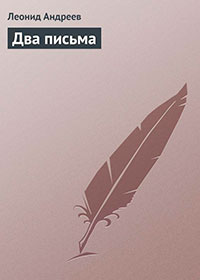Два письма читать онлайн