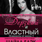 Дерзкий и Властный (ЛП) читать онлайн