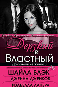 Дерзкий и Властный (ЛП) читать онлайн