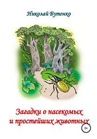 Загадки о насекомых и простейших животных читать онлайн
