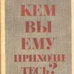 Кем вы ему приходитесь? читать онлайн