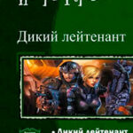 Дикий лейтенант. Дилогия (СИ) читать онлайн