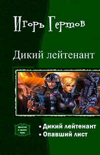 Дикий лейтенант. Дилогия (СИ) читать онлайн