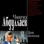 Цена бесчестья читать онлайн