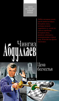 Цена бесчестья читать онлайн
