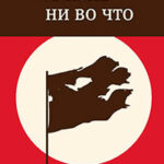 Жизнь ни во что (Лбовщина) читать онлайн
