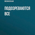 Подозреваются все читать онлайн