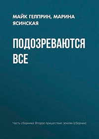 Подозреваются все читать онлайн