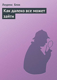 Как далеко все может зайти читать онлайн