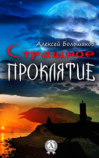 Страшное Проклятие читать онлайн