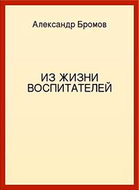 Из жизни воспитателей читать онлайн